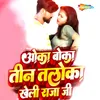 About Oka Boka Teen Taloka Kheli Raja Jee Song